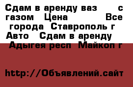 Сдам в аренду ваз 2114 с газом › Цена ­ 4 000 - Все города, Ставрополь г. Авто » Сдам в аренду   . Адыгея респ.,Майкоп г.